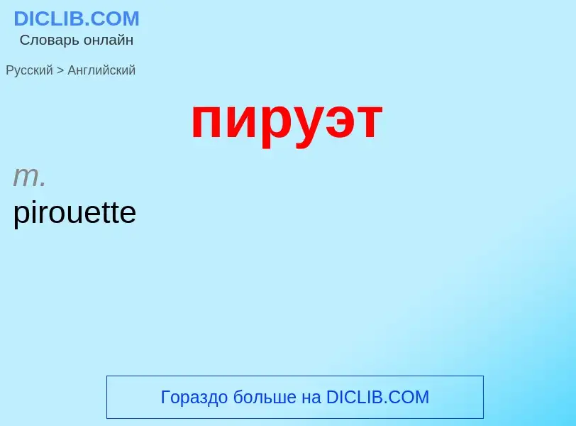 Μετάφραση του &#39пируэт&#39 σε Αγγλικά