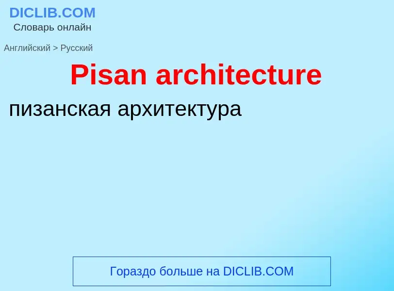 ¿Cómo se dice Pisan architecture en Ruso? Traducción de &#39Pisan architecture&#39 al Ruso