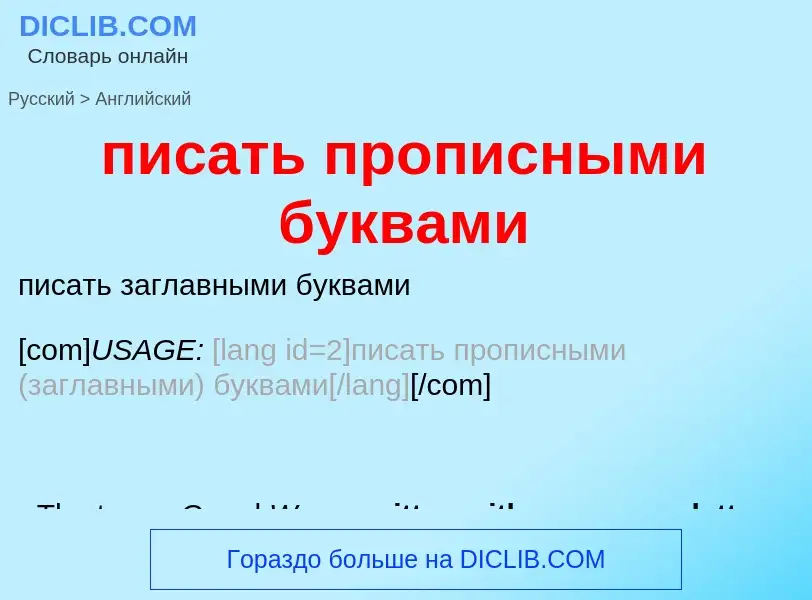 Μετάφραση του &#39писать прописными буквами&#39 σε Αγγλικά