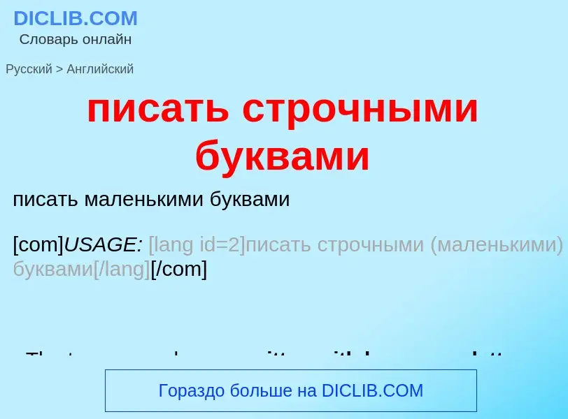 Μετάφραση του &#39писать строчными буквами&#39 σε Αγγλικά