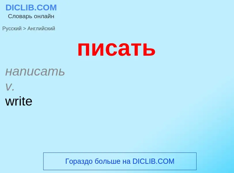 Μετάφραση του &#39писать&#39 σε Αγγλικά