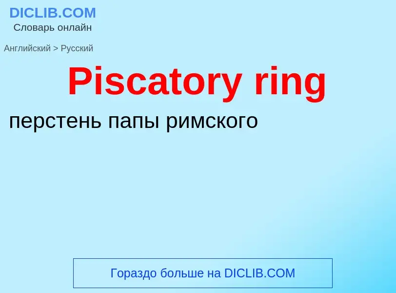 ¿Cómo se dice Piscatory ring en Ruso? Traducción de &#39Piscatory ring&#39 al Ruso