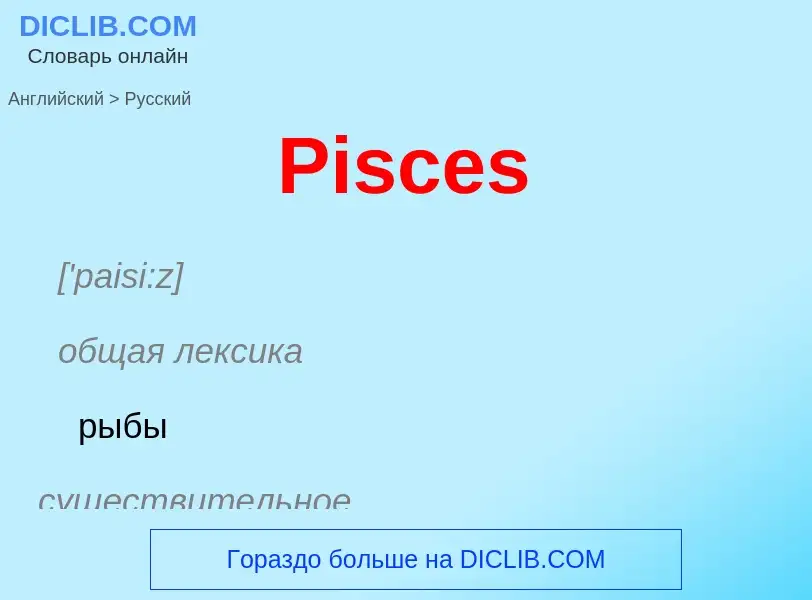 ¿Cómo se dice Pisces en Ruso? Traducción de &#39Pisces&#39 al Ruso