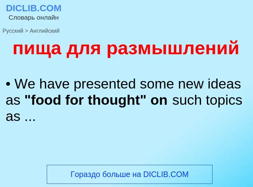 Μετάφραση του &#39пища для размышлений&#39 σε Αγγλικά