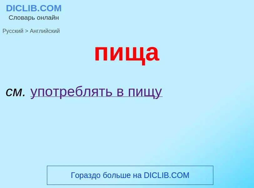 Μετάφραση του &#39пища&#39 σε Αγγλικά