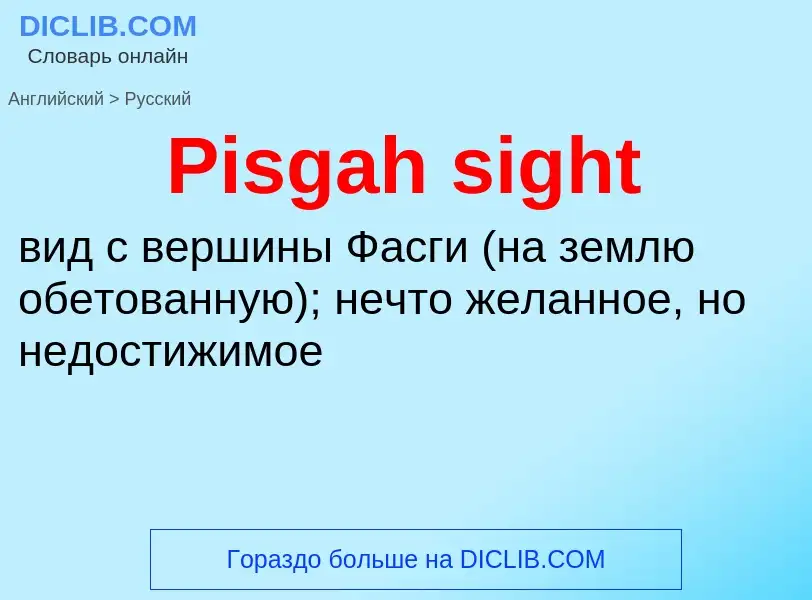 ¿Cómo se dice Pisgah sight en Ruso? Traducción de &#39Pisgah sight&#39 al Ruso