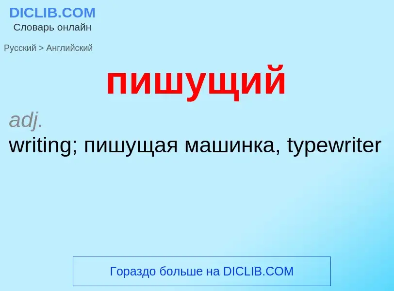 Μετάφραση του &#39пишущий&#39 σε Αγγλικά