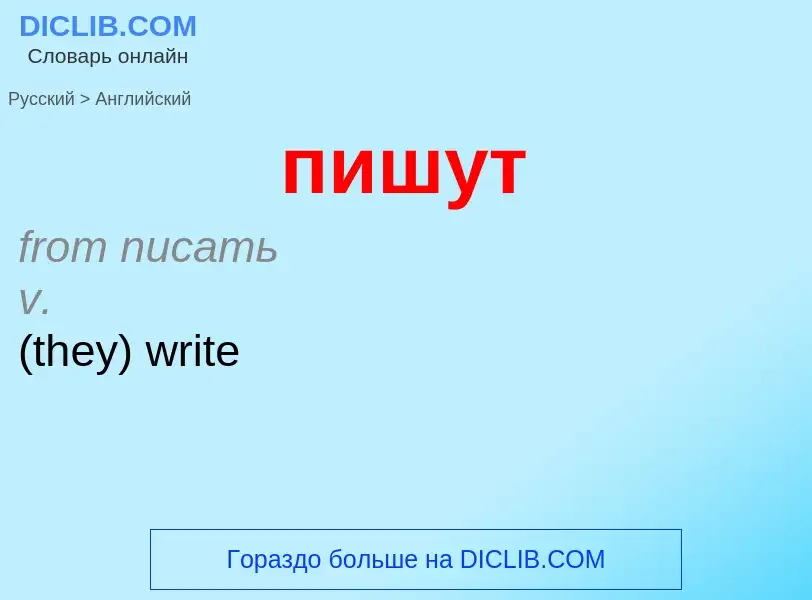 Μετάφραση του &#39пишут&#39 σε Αγγλικά