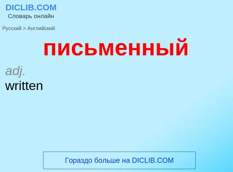 Μετάφραση του &#39письменный&#39 σε Αγγλικά
