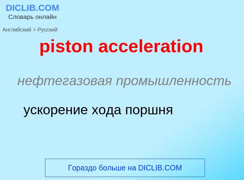 What is the الروسية for piston acceleration? Translation of &#39piston acceleration&#39 to الروسية