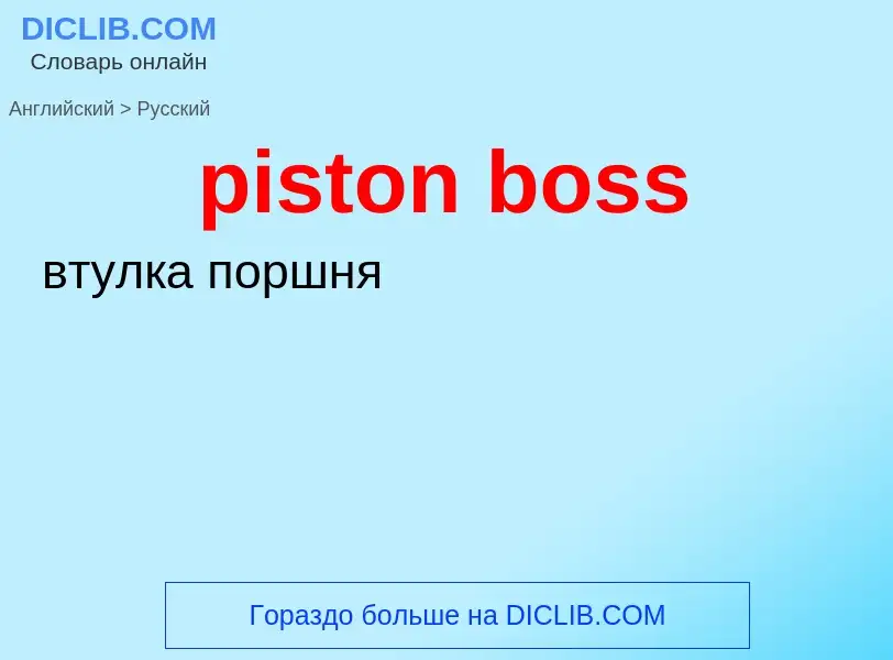 Как переводится piston boss на Русский язык