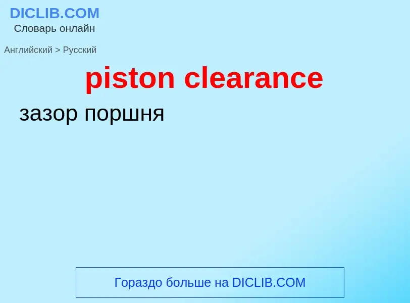 Как переводится piston clearance на Русский язык