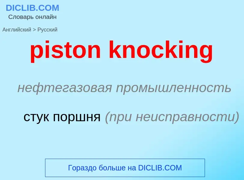 Μετάφραση του &#39piston knocking&#39 σε Ρωσικά