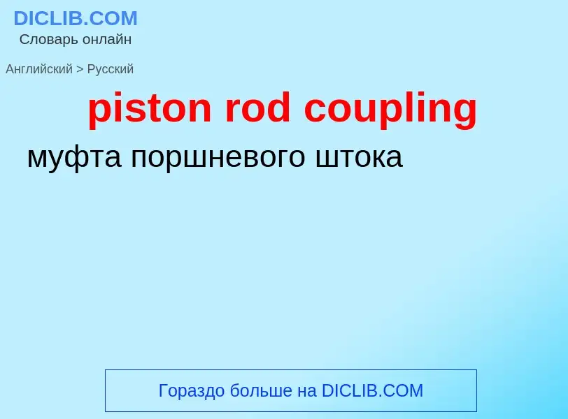 Как переводится piston rod coupling на Русский язык