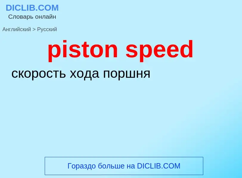 Как переводится piston speed на Русский язык