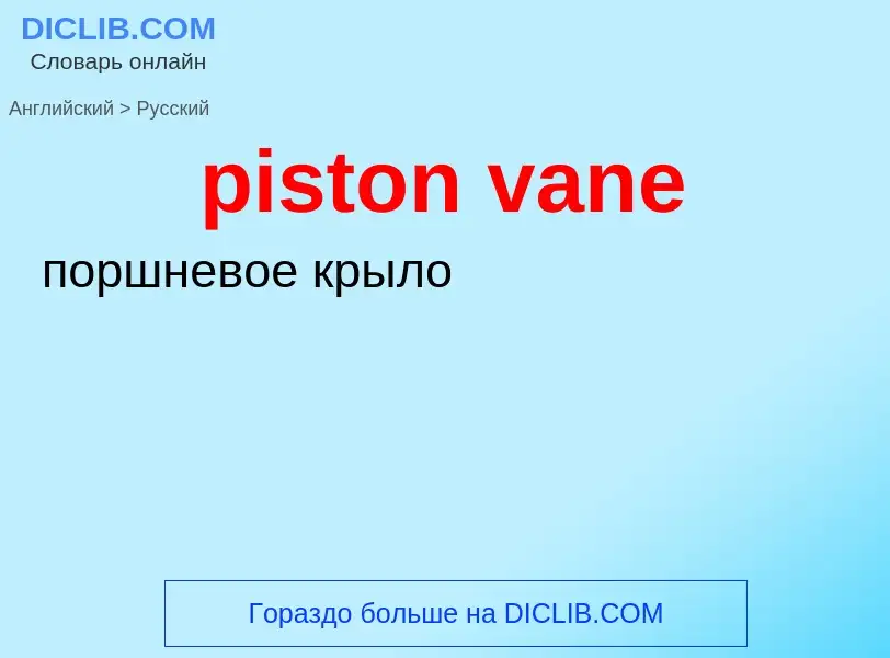 Как переводится piston vane на Русский язык