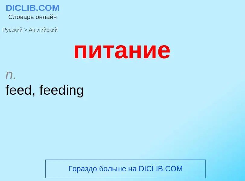 Μετάφραση του &#39питание&#39 σε Αγγλικά