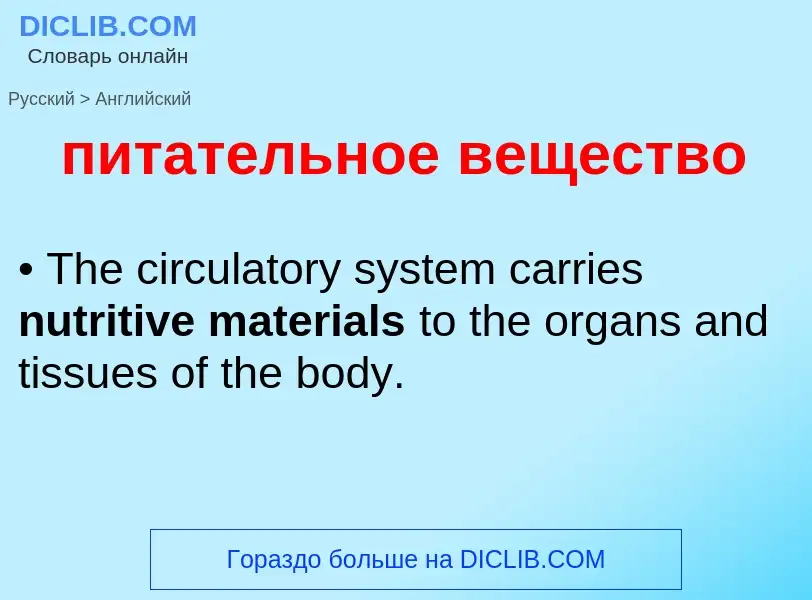 Μετάφραση του &#39питательное вещество&#39 σε Αγγλικά