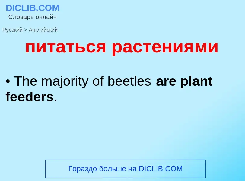 Μετάφραση του &#39питаться растениями&#39 σε Αγγλικά