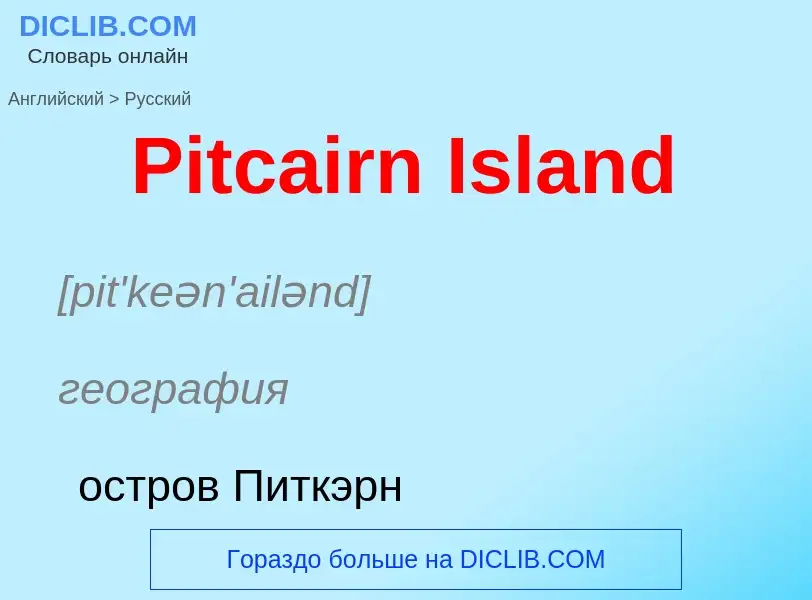 ¿Cómo se dice Pitcairn Island en Ruso? Traducción de &#39Pitcairn Island&#39 al Ruso