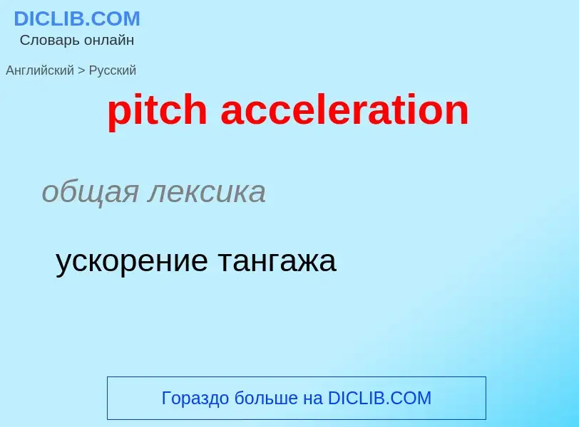 What is the الروسية for pitch acceleration? Translation of &#39pitch acceleration&#39 to الروسية