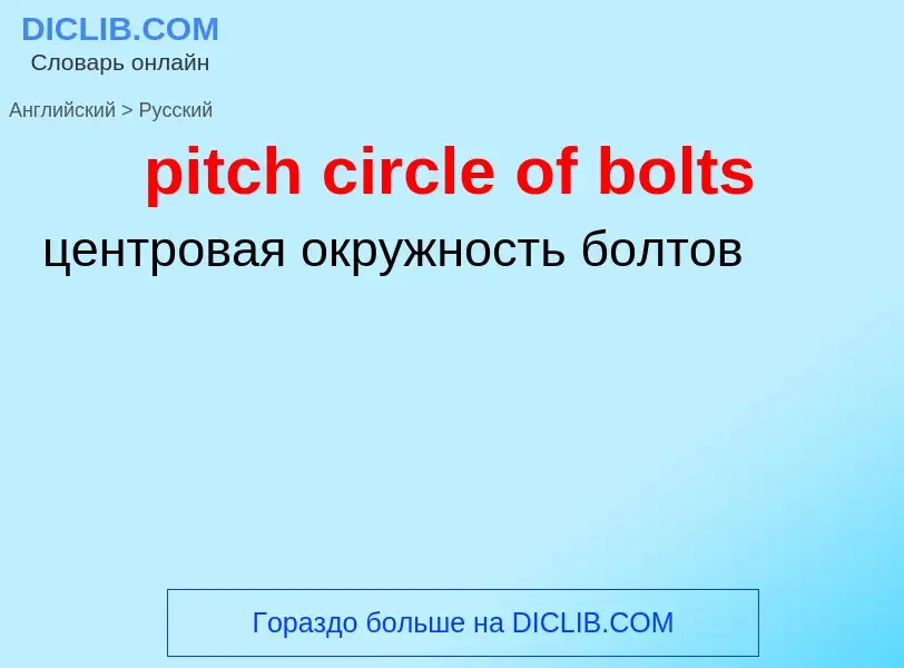 Как переводится pitch circle of bolts на Русский язык