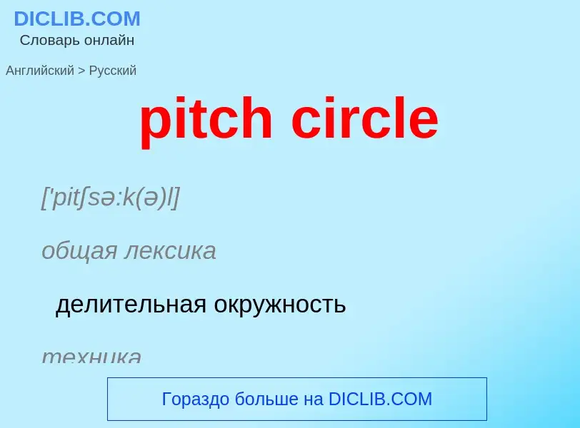 Как переводится pitch circle на Русский язык