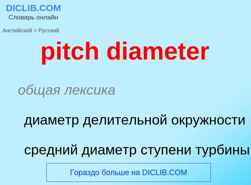 Как переводится pitch diameter на Русский язык