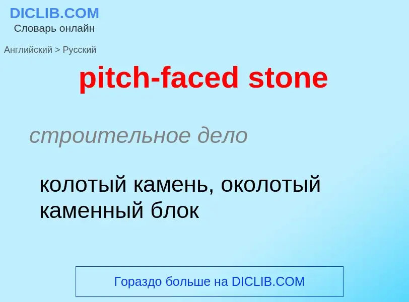 Как переводится pitch-faced stone на Русский язык