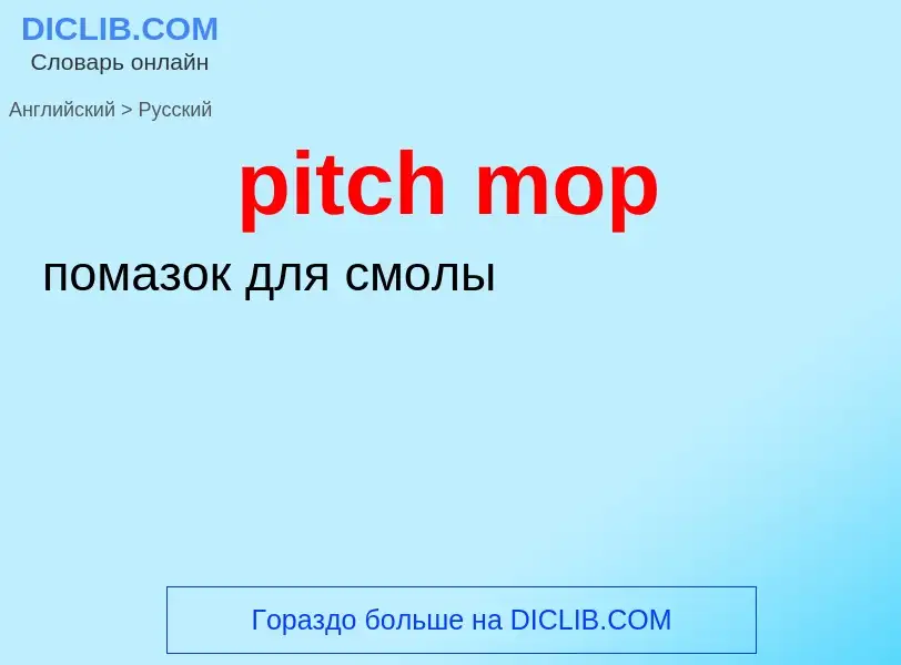 Как переводится pitch mop на Русский язык