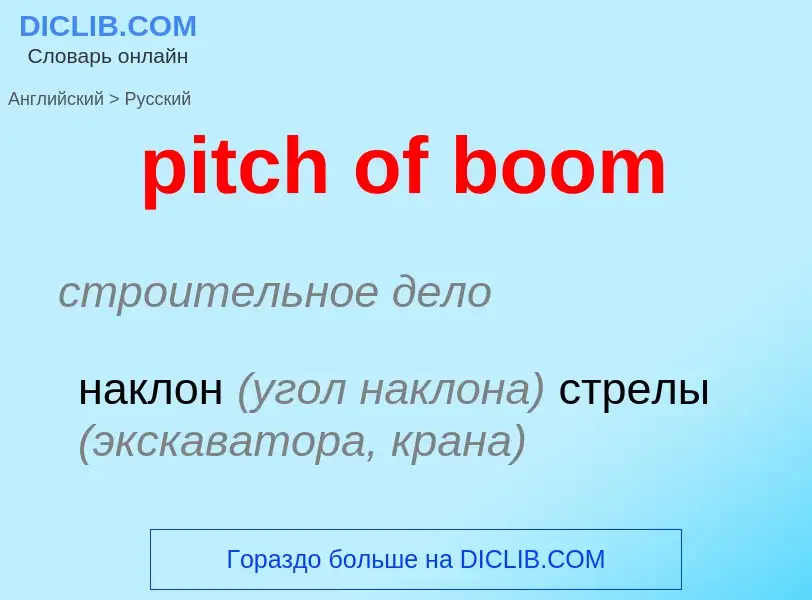 Traduzione di &#39pitch of boom&#39 in Russo