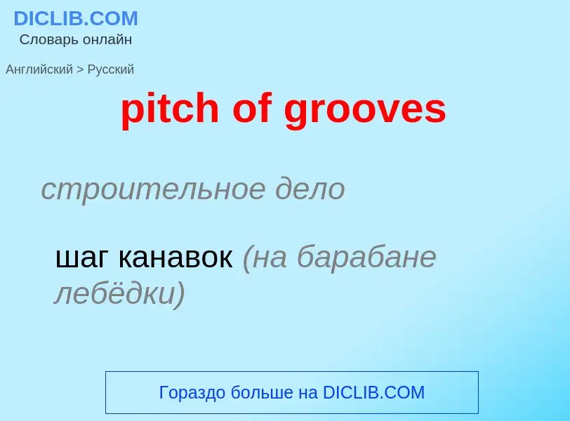 Как переводится pitch of grooves на Русский язык