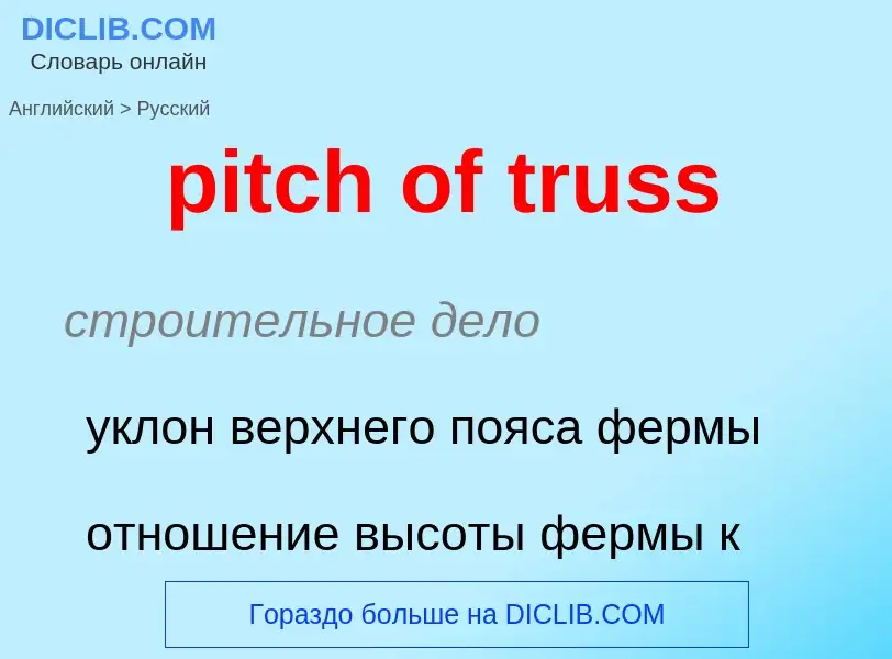 Μετάφραση του &#39pitch of truss&#39 σε Ρωσικά