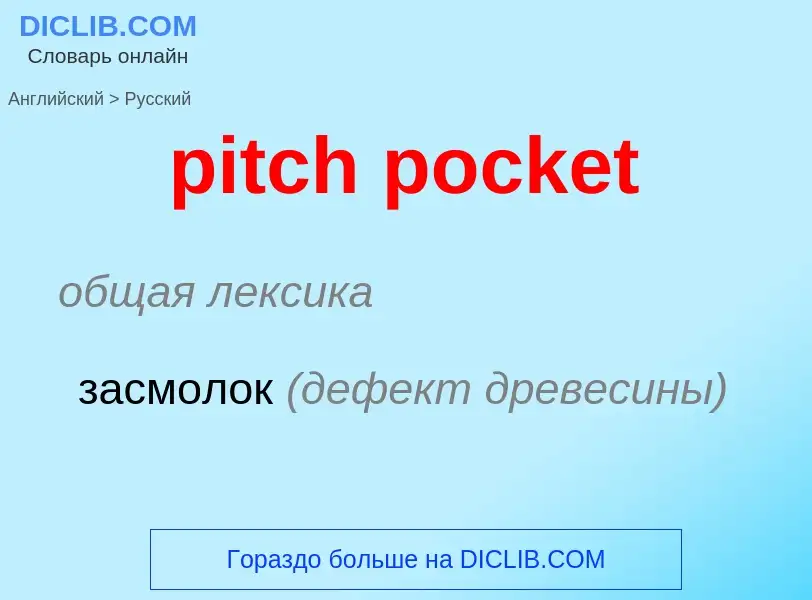 Как переводится pitch pocket на Русский язык