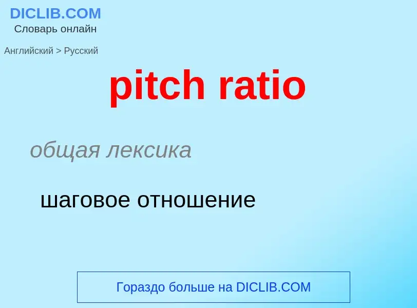 Как переводится pitch ratio на Русский язык