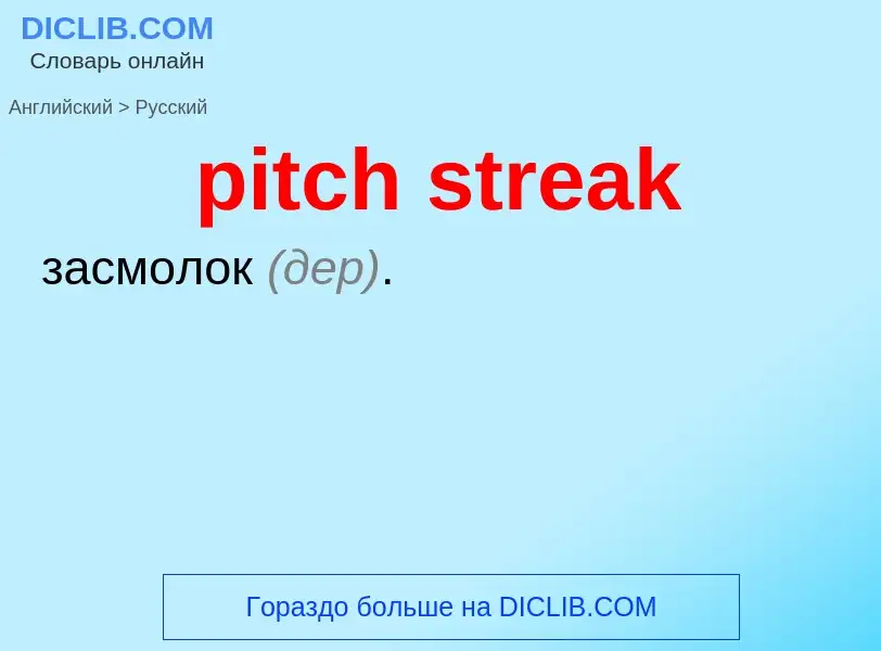 Как переводится pitch streak на Русский язык