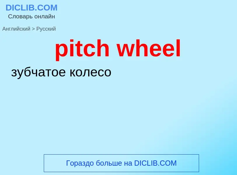 ¿Cómo se dice pitch wheel en Ruso? Traducción de &#39pitch wheel&#39 al Ruso