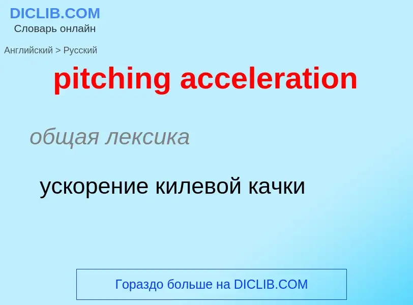 Как переводится pitching acceleration на Русский язык