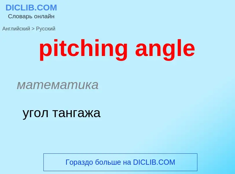 Как переводится pitching angle на Русский язык