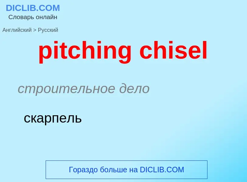 Как переводится pitching chisel на Русский язык