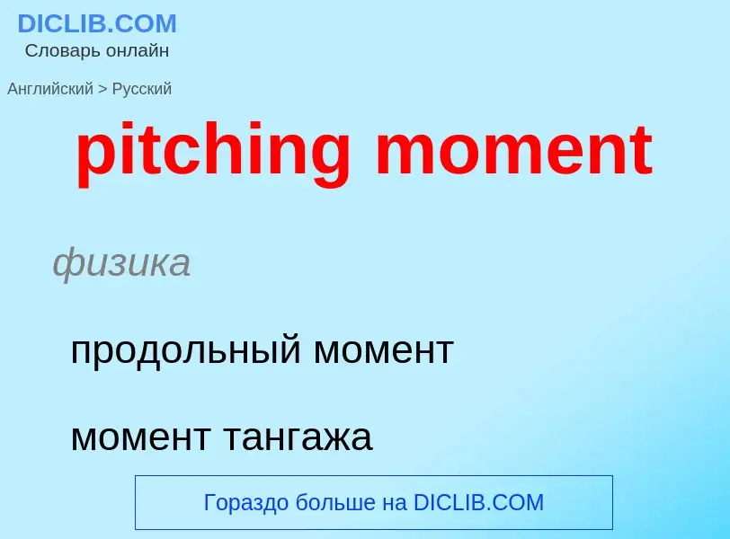 Как переводится pitching moment на Русский язык