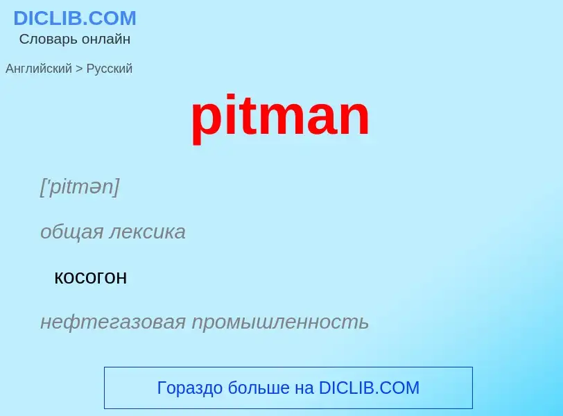 ¿Cómo se dice pitman en Ruso? Traducción de &#39pitman&#39 al Ruso