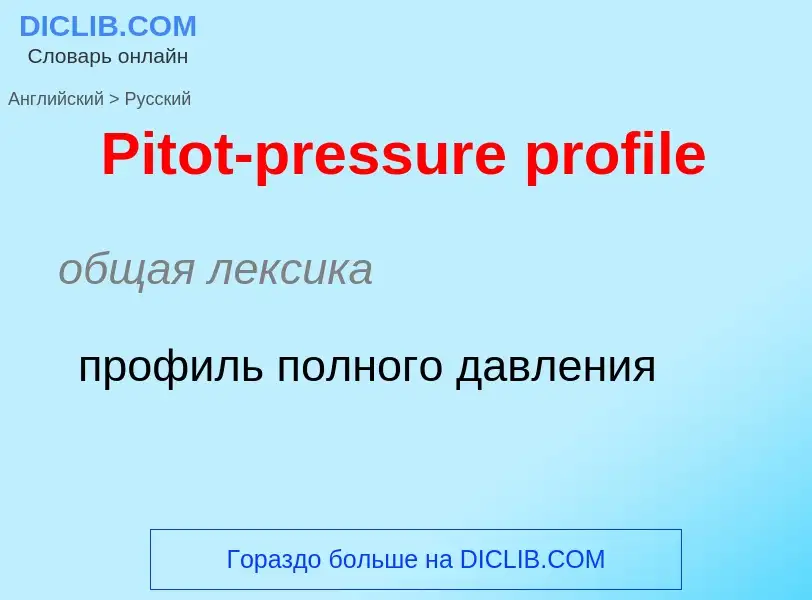 ¿Cómo se dice Pitot-pressure profile en Ruso? Traducción de &#39Pitot-pressure profile&#39 al Ruso