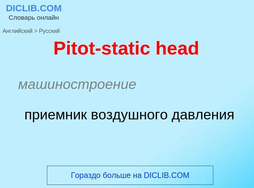 ¿Cómo se dice Pitot-static head en Ruso? Traducción de &#39Pitot-static head&#39 al Ruso