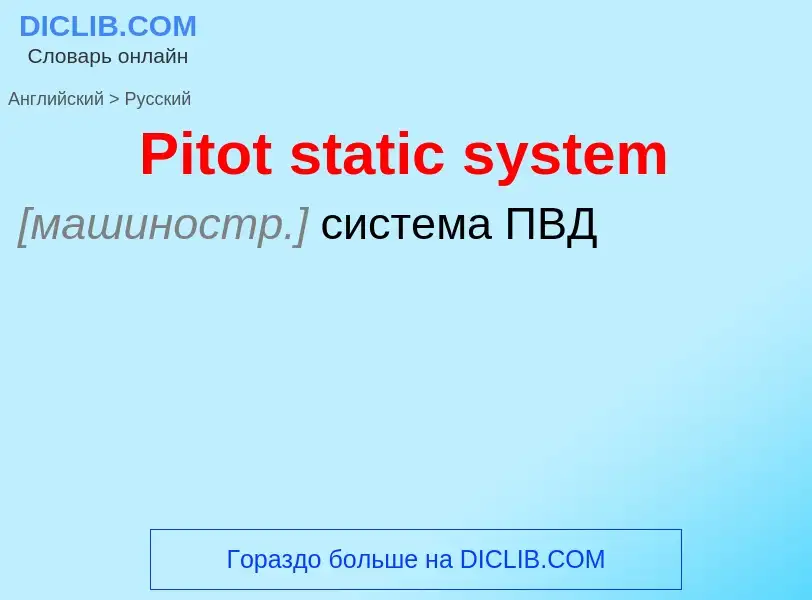 ¿Cómo se dice Pitot static system en Ruso? Traducción de &#39Pitot static system&#39 al Ruso