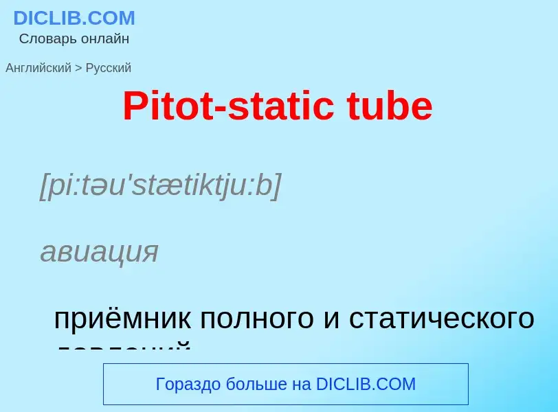 ¿Cómo se dice Pitot-static tube en Ruso? Traducción de &#39Pitot-static tube&#39 al Ruso