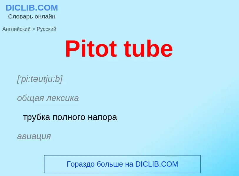 ¿Cómo se dice Pitot tube en Ruso? Traducción de &#39Pitot tube&#39 al Ruso