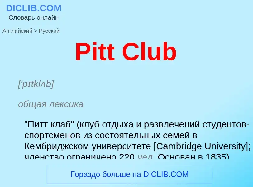 ¿Cómo se dice Pitt Club en Ruso? Traducción de &#39Pitt Club&#39 al Ruso