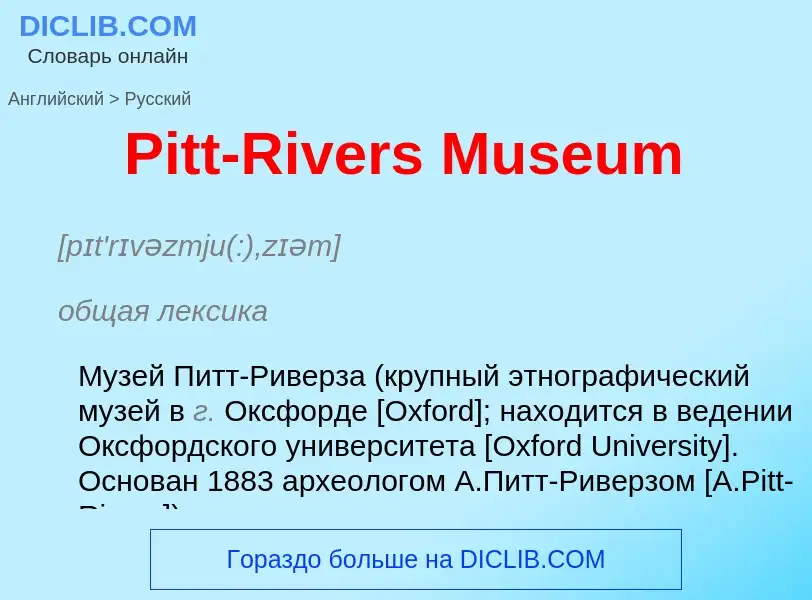 ¿Cómo se dice Pitt-Rivers Museum en Ruso? Traducción de &#39Pitt-Rivers Museum&#39 al Ruso