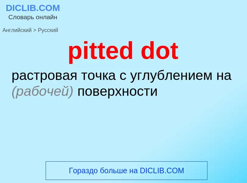 Как переводится pitted dot на Русский язык